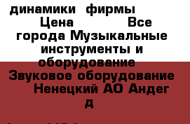динамики  фирмы adastra › Цена ­ 1 300 - Все города Музыкальные инструменты и оборудование » Звуковое оборудование   . Ненецкий АО,Андег д.